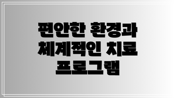 편안한 환경과 체계적인 치료 프로그램