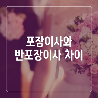 포장이사와 반포장이사 차이
