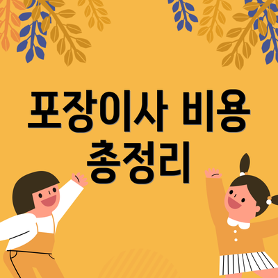 포장이사 비용 총정리