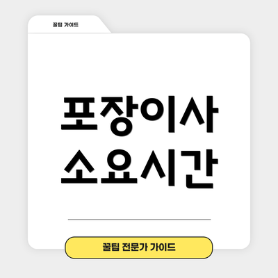 포장이사 소요시간