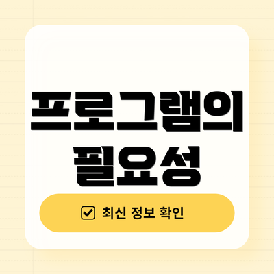 프로그램의 필요성