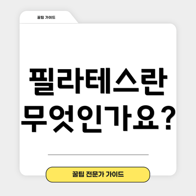 필라테스란 무엇인가요?