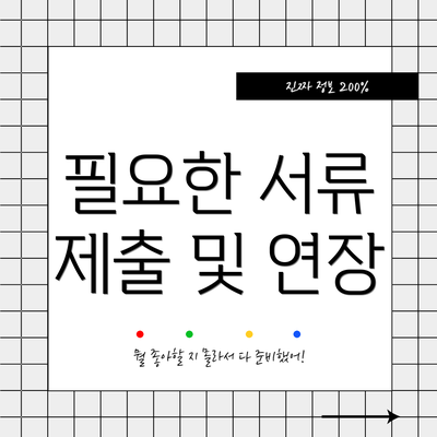 필요한 서류 제출 및 연장