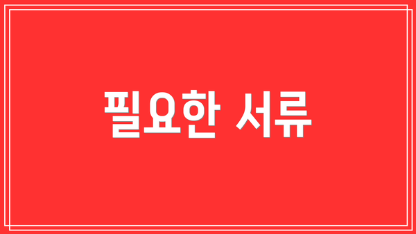 필요한 서류