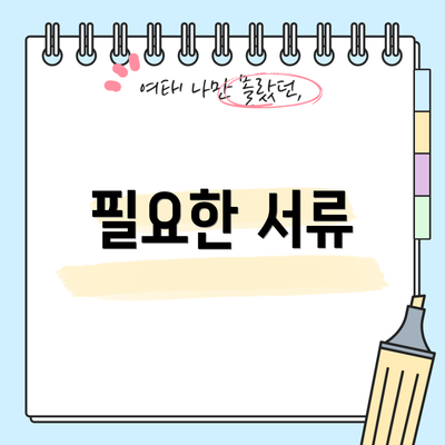 필요한 서류