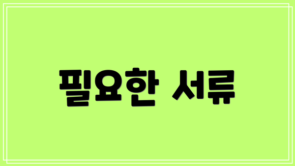 필요한 서류