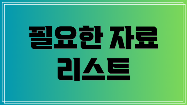 필요한 자료 리스트