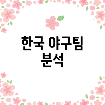 한국 야구팀 분석