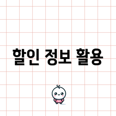 할인 정보 활용