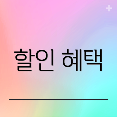 할인 혜택