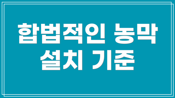 합법적인 농막 설치 기준