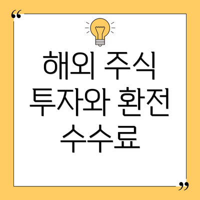 해외 주식 투자와 환전 수수료