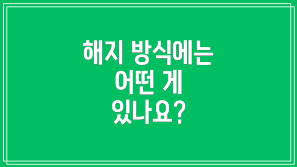 해지 방식에는 어떤 게 있나요?
