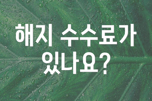 해지 수수료가 있나요?