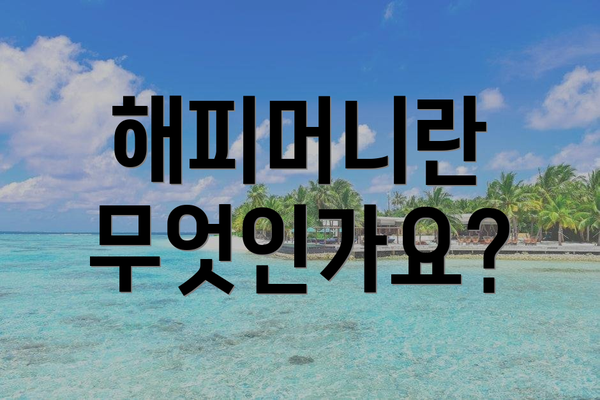 해피머니란 무엇인가요?