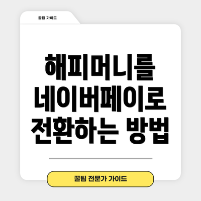 해피머니를 네이버페이로 전환하는 방법