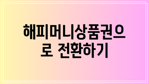 해피머니상품권으로 전환하기