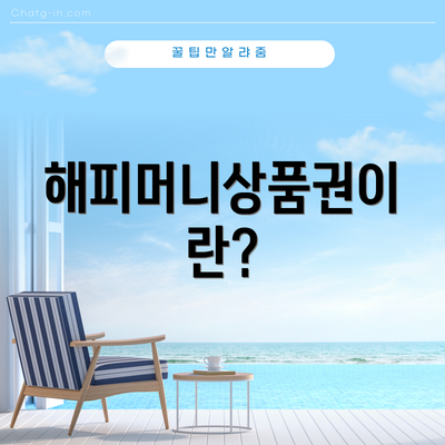 해피머니상품권이란?