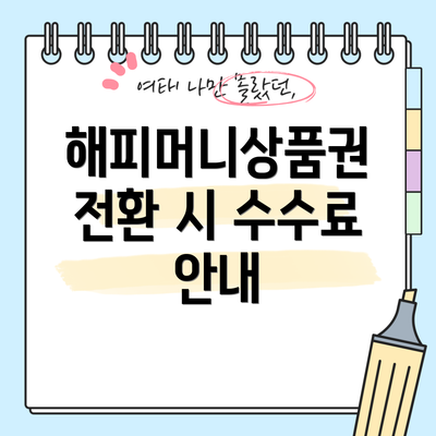 해피머니상품권 전환 시 수수료 안내