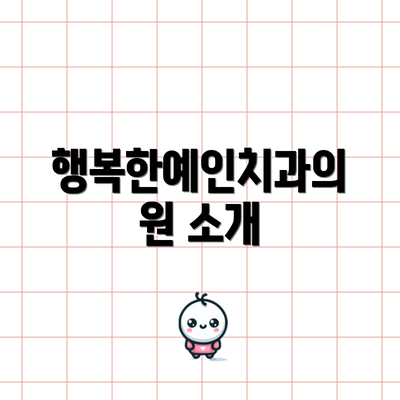 행복한예인치과의원 소개