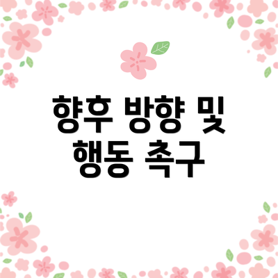 향후 방향 및 행동 촉구