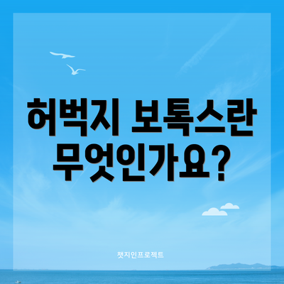 허벅지 보톡스란 무엇인가요?