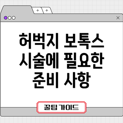 허벅지 보톡스 시술에 필요한 준비 사항