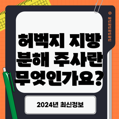 허벅지 지방 분해 주사란 무엇인가요?