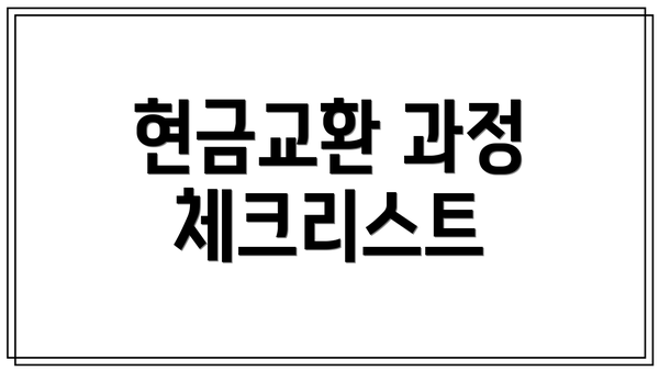 현금교환 과정 체크리스트