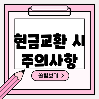 현금교환 시 주의사항