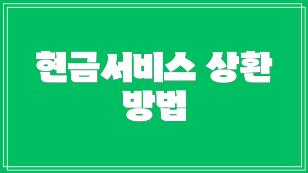 현금서비스 상환 방법