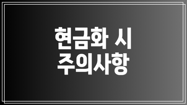 현금화 시 주의사항