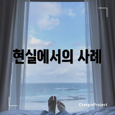 현실에서의 사례