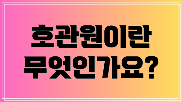 호관원이란 무엇인가요?