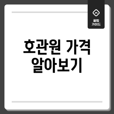 호관원 가격 알아보기