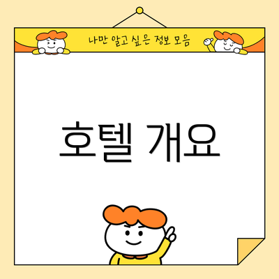호텔 개요