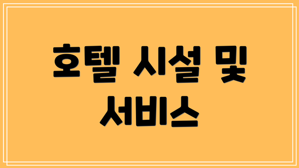 호텔 시설 및 서비스