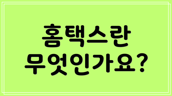 홈택스란 무엇인가요?
