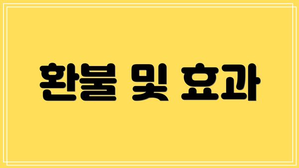 환불 및 효과