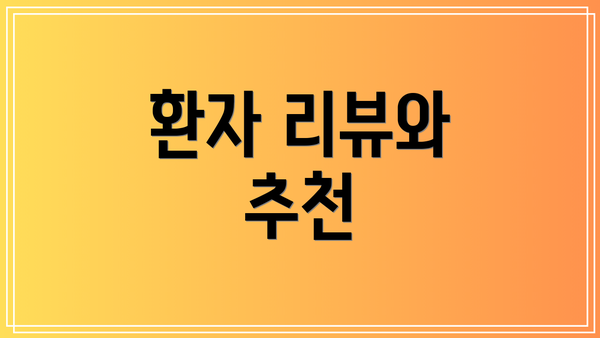 환자 리뷰와 추천