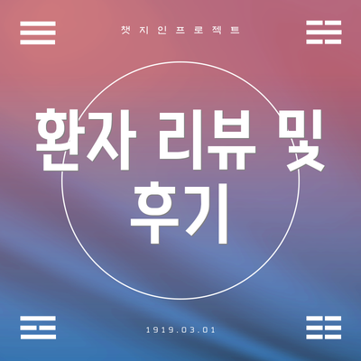 환자 리뷰 및 후기