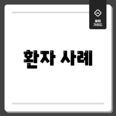 환자 사례