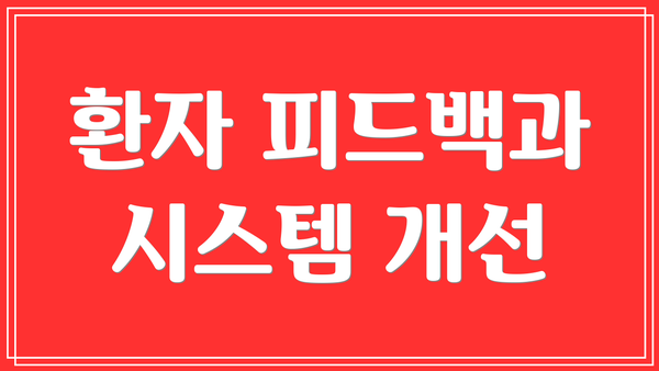 환자 피드백과 시스템 개선