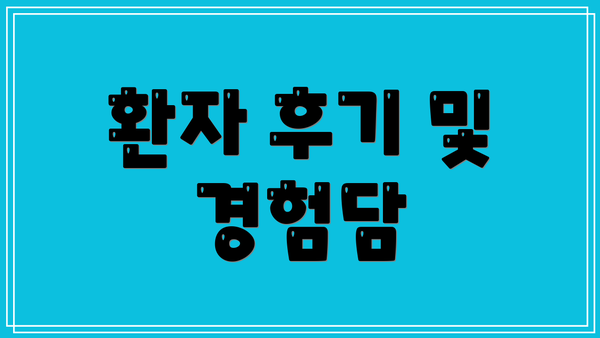 환자 후기 및 경험담