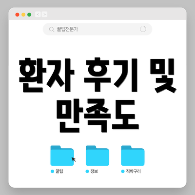 환자 후기 및 만족도