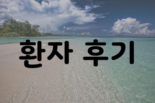 환자 후기