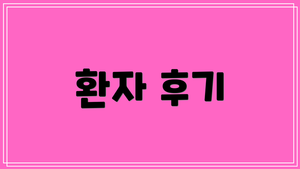 환자 후기