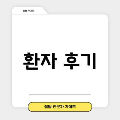 환자 후기