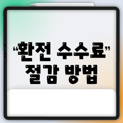 환전 수수료 절감 방법
