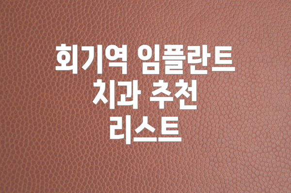 회기역 임플란트 치과 추천 리스트